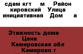 сдам кгт  12м2 › Район ­ кировский › Улица ­ инициативная › Дом ­ 27а › Этажность дома ­ 5 › Цена ­ 5 000 - Кемеровская обл., Кемерово г. Недвижимость » Квартиры аренда   